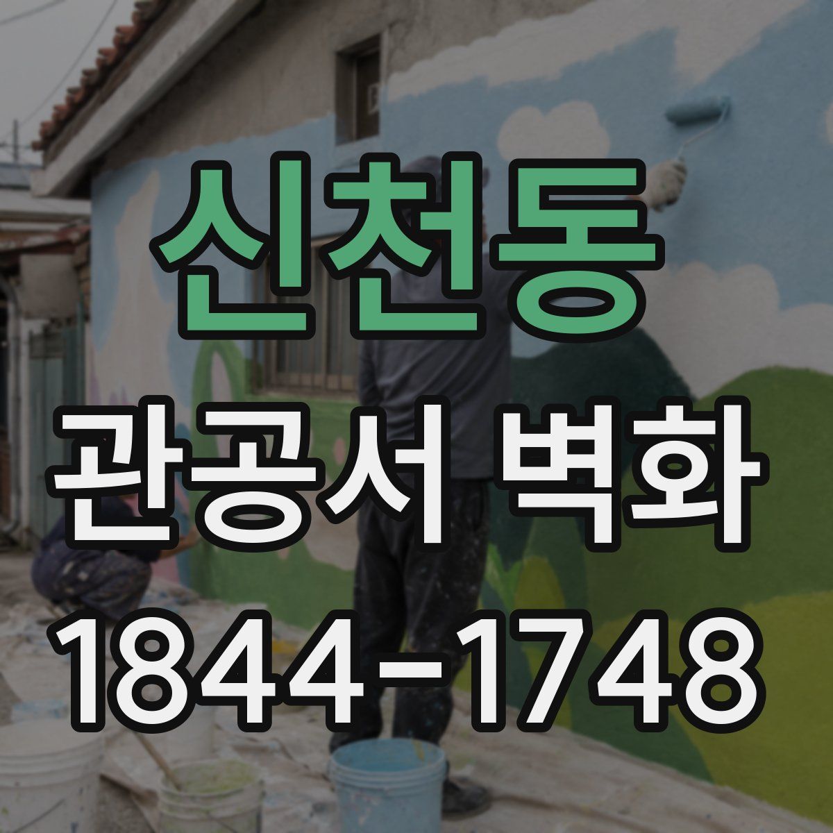 신천동 관공서 벽화