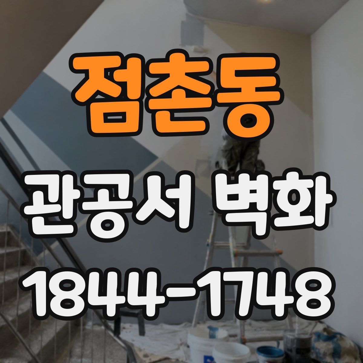 점촌동 관공서 벽화