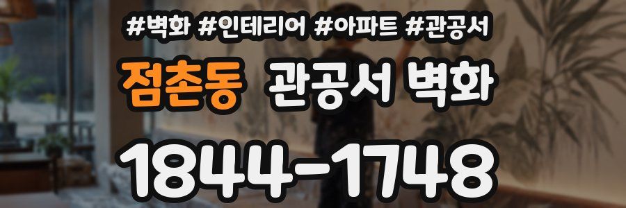 점촌동 관공서 벽화