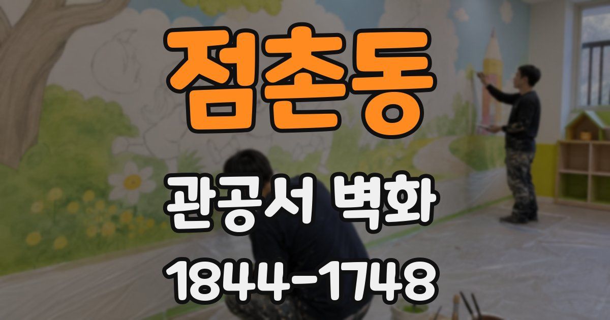 점촌동 관공서 벽화