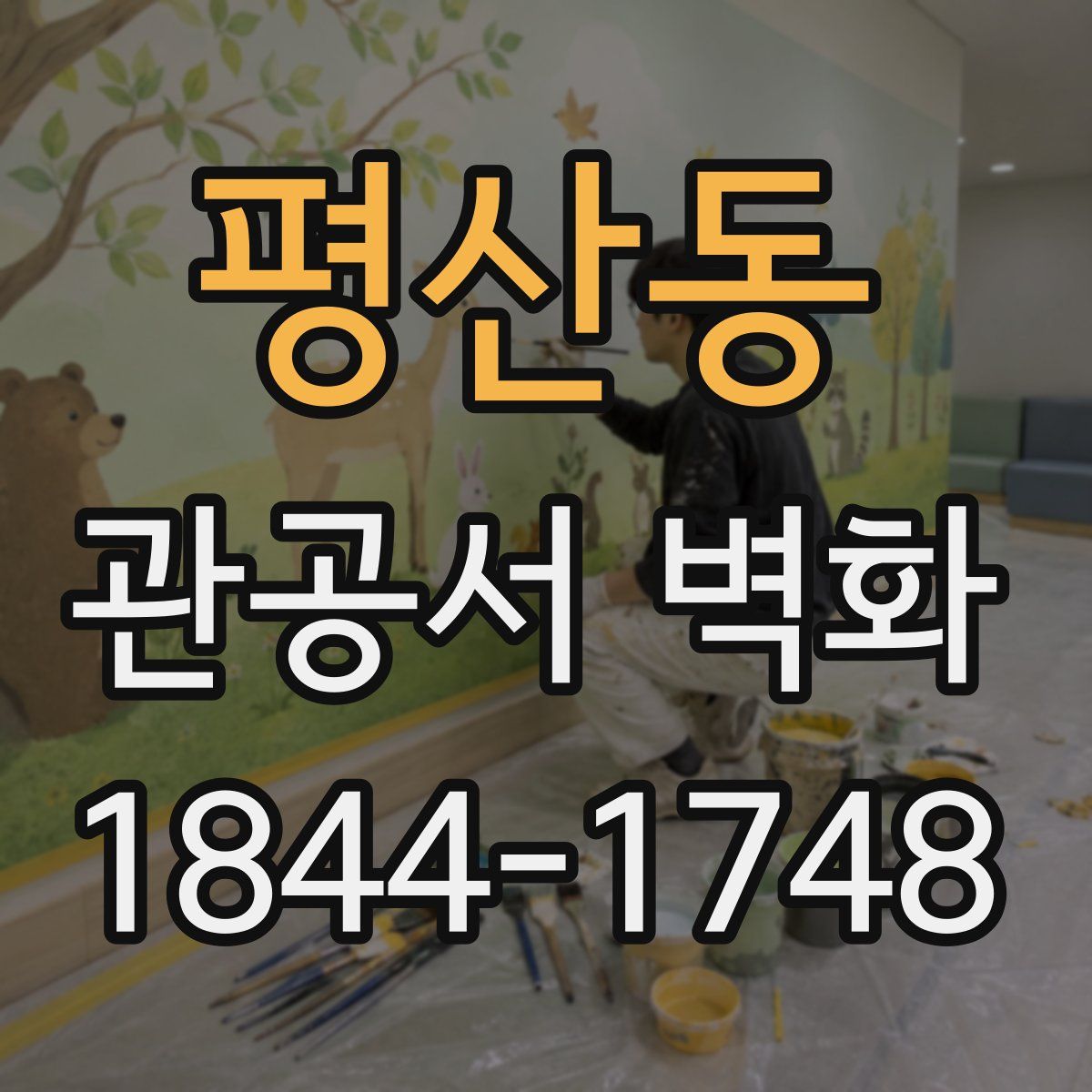 평산동 관공서 벽화