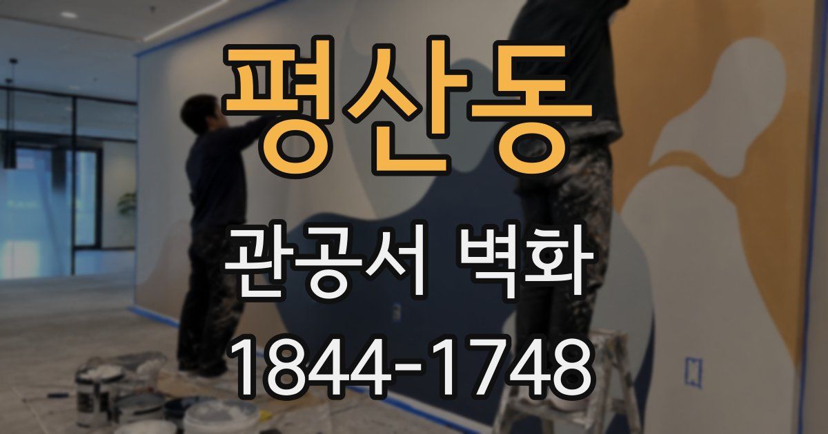 평산동 관공서 벽화