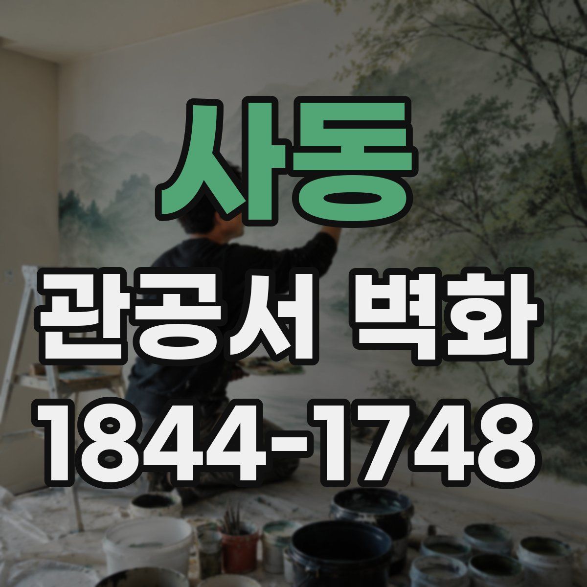 사동 관공서 벽화