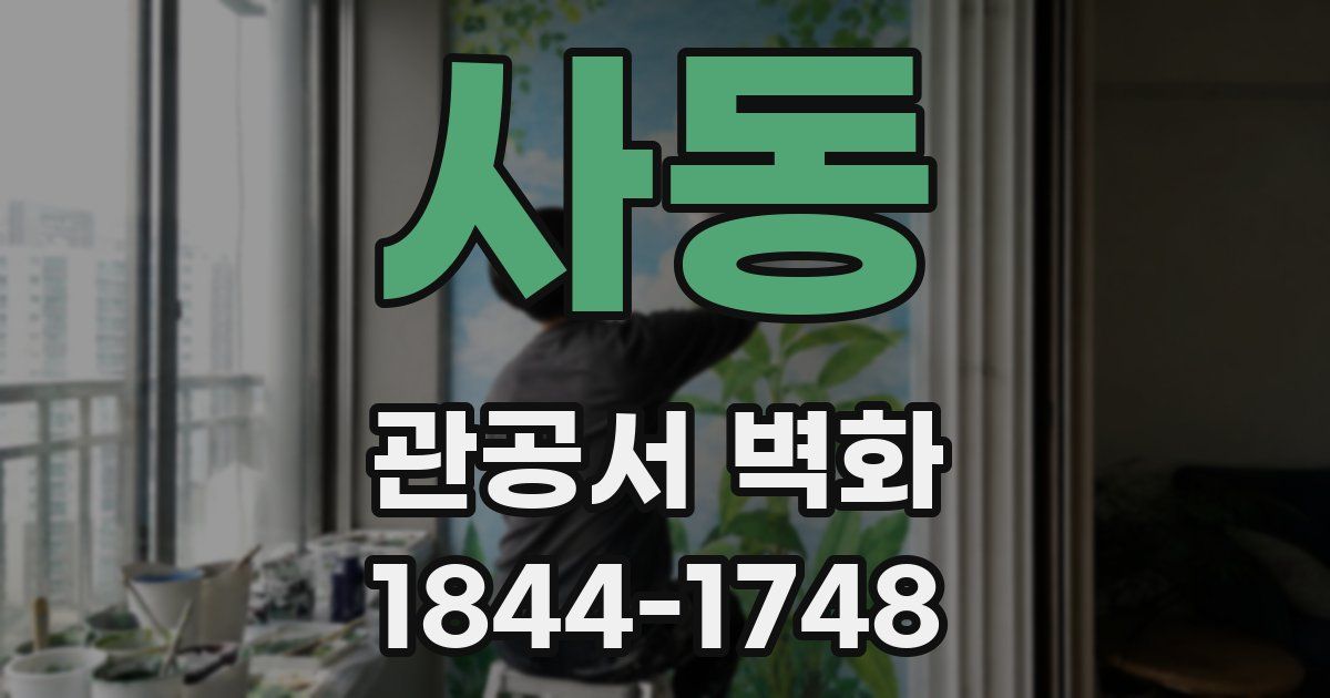 사동 관공서 벽화