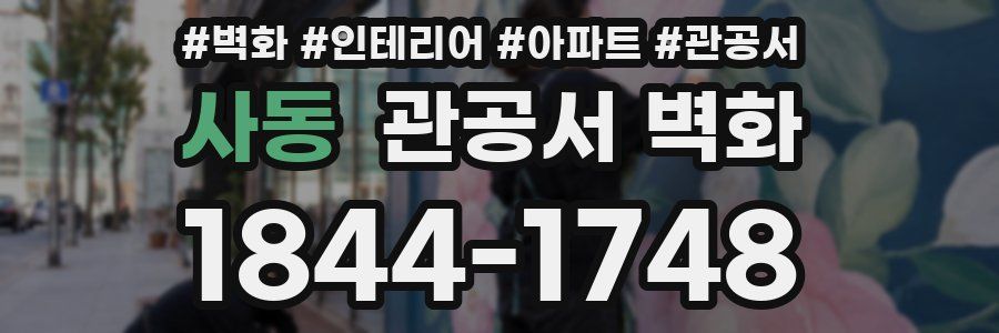 사동 관공서 벽화