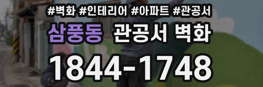 삼풍동 관공서 벽화