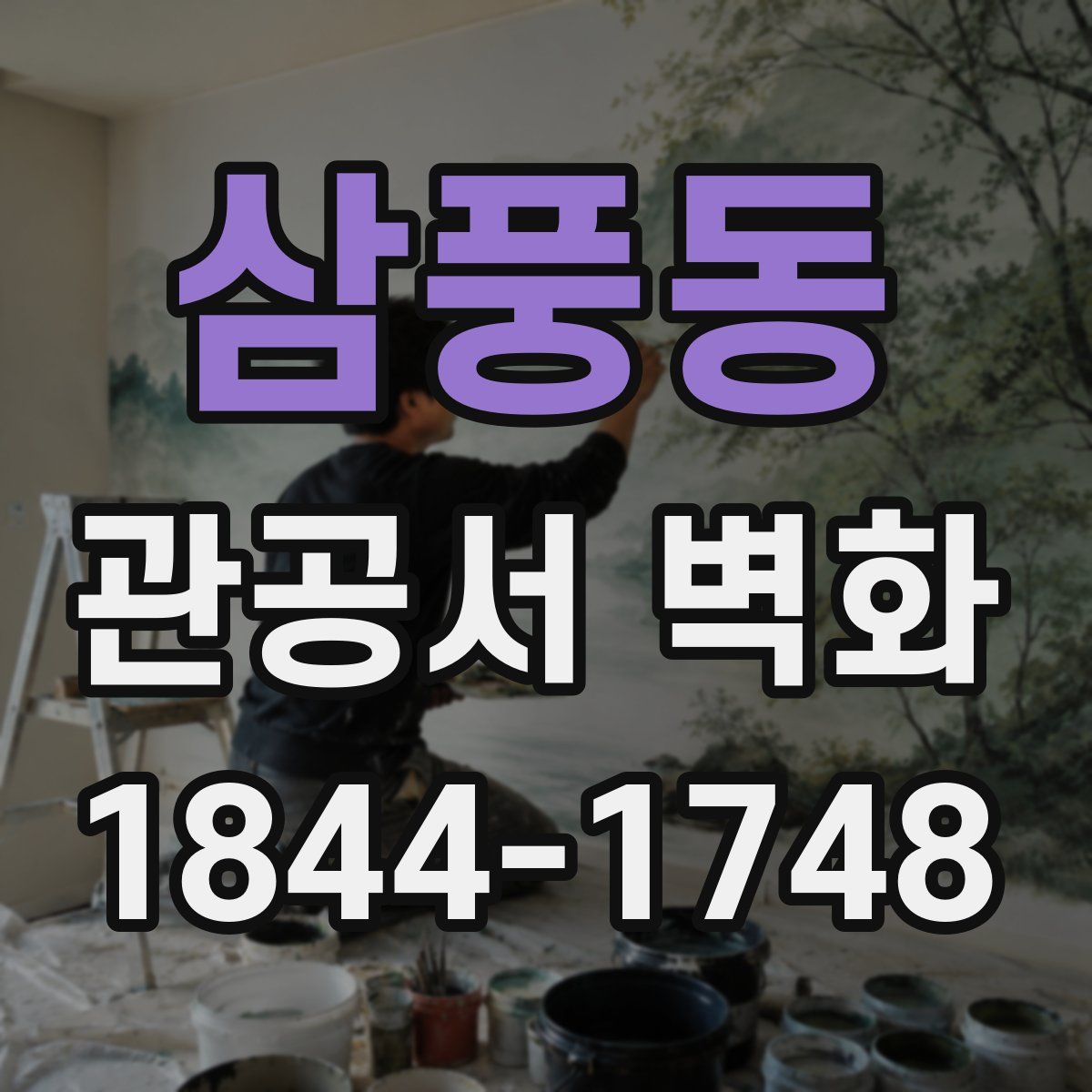 삼풍동 관공서 벽화