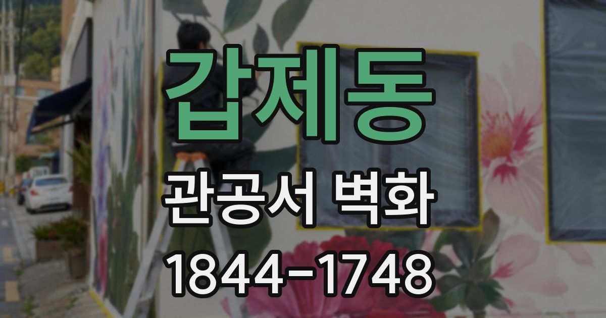 갑제동 관공서 벽화