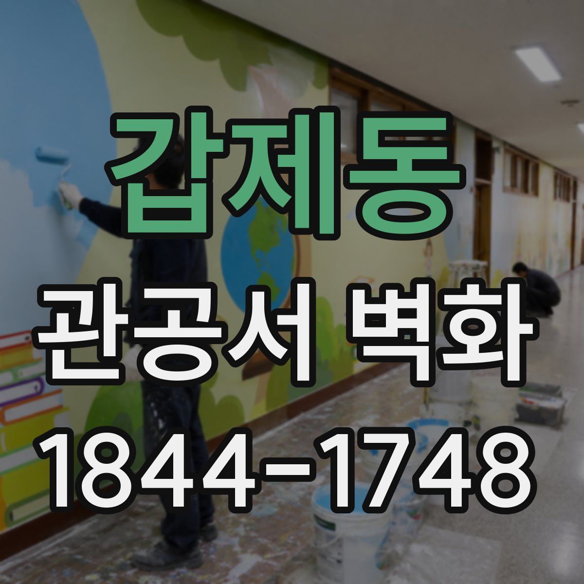 갑제동 관공서 벽화