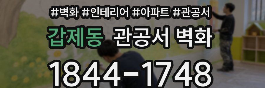 갑제동 관공서 벽화