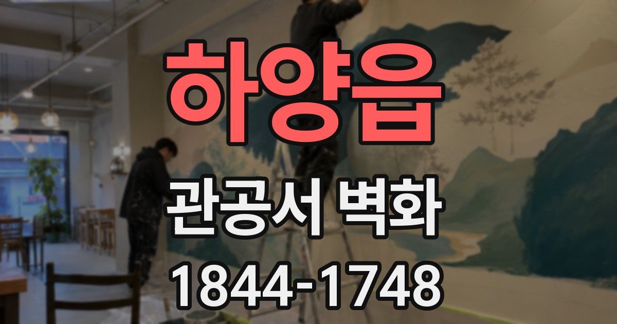 하양읍 관공서 벽화