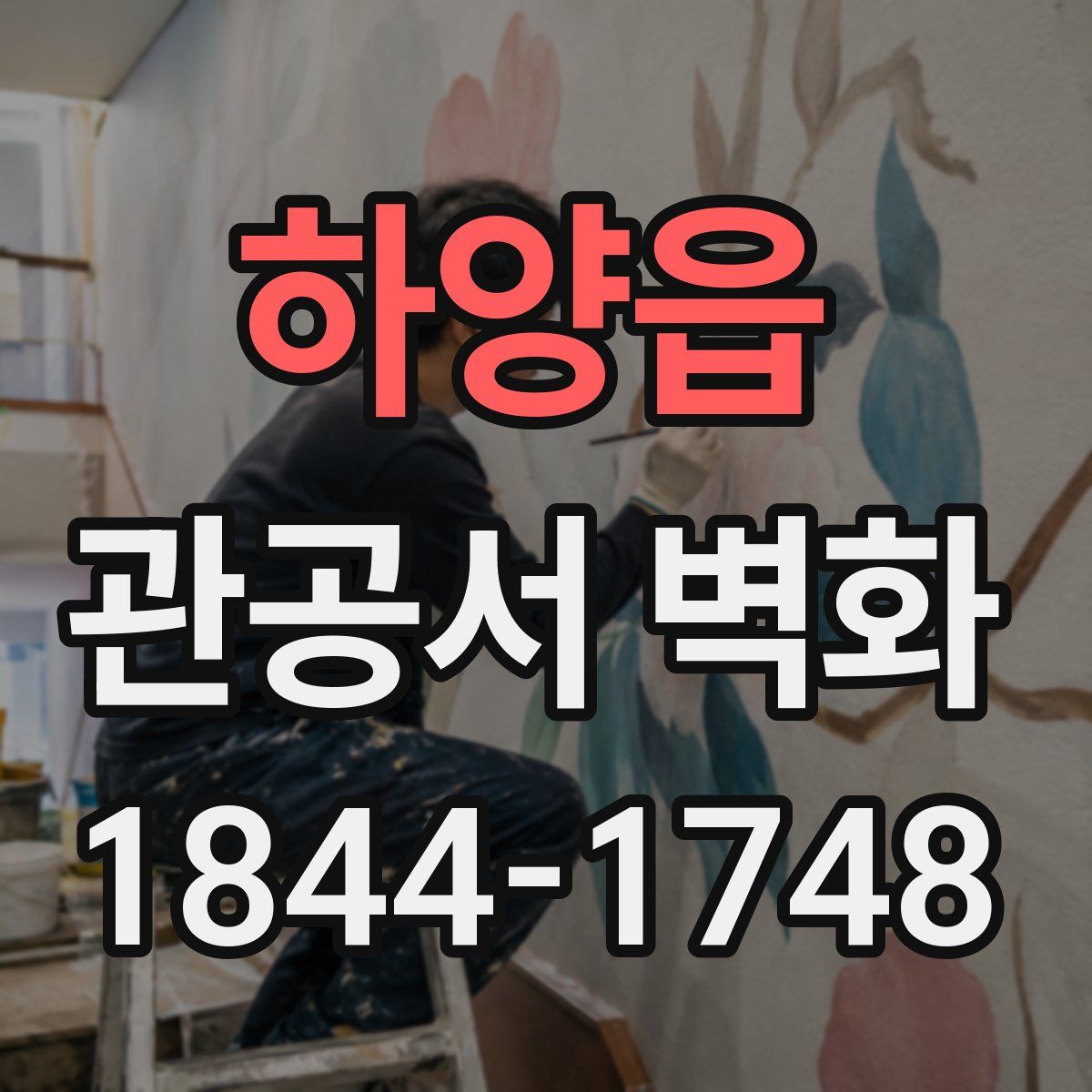 하양읍 관공서 벽화