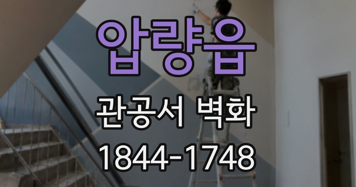 압량읍 관공서 벽화