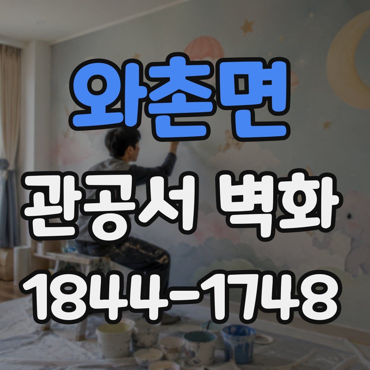 와촌면 관공서 벽화 사무공간 집중도를 고려한 시각 요소
