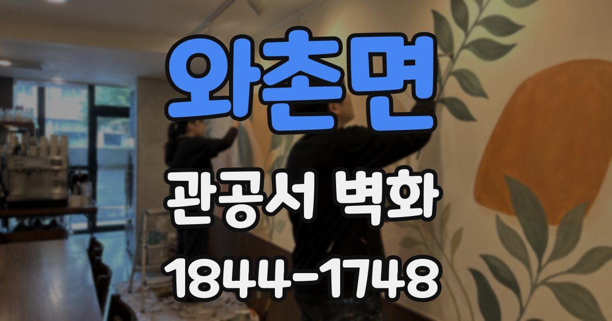 와촌면 관공서 벽화