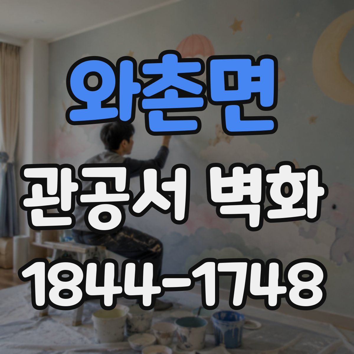 와촌면 관공서 벽화