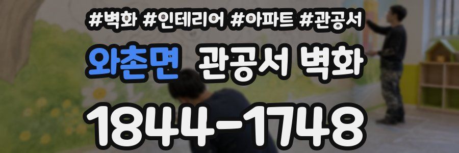 와촌면 관공서 벽화