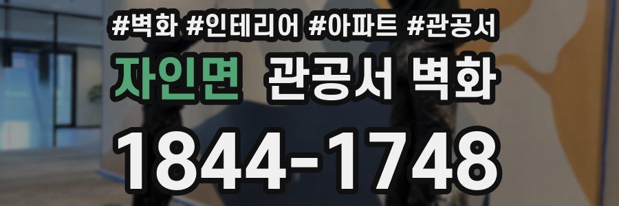 자인면 관공서 벽화