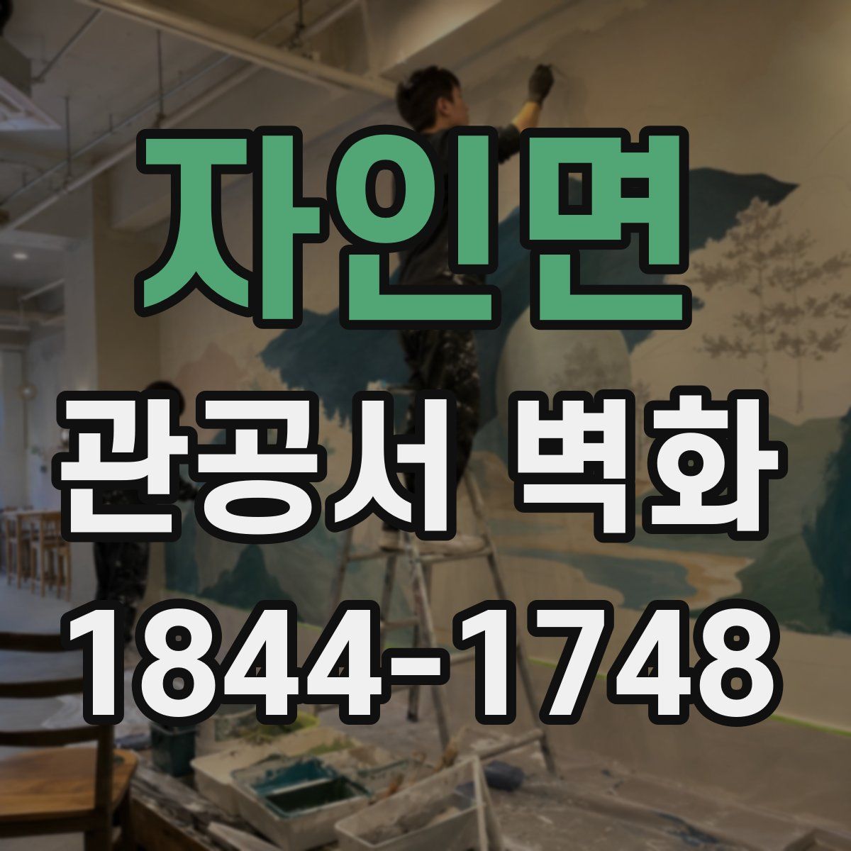 자인면 관공서 벽화