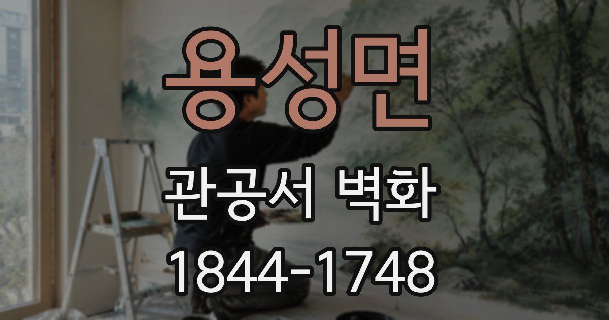 용성면 관공서 벽화