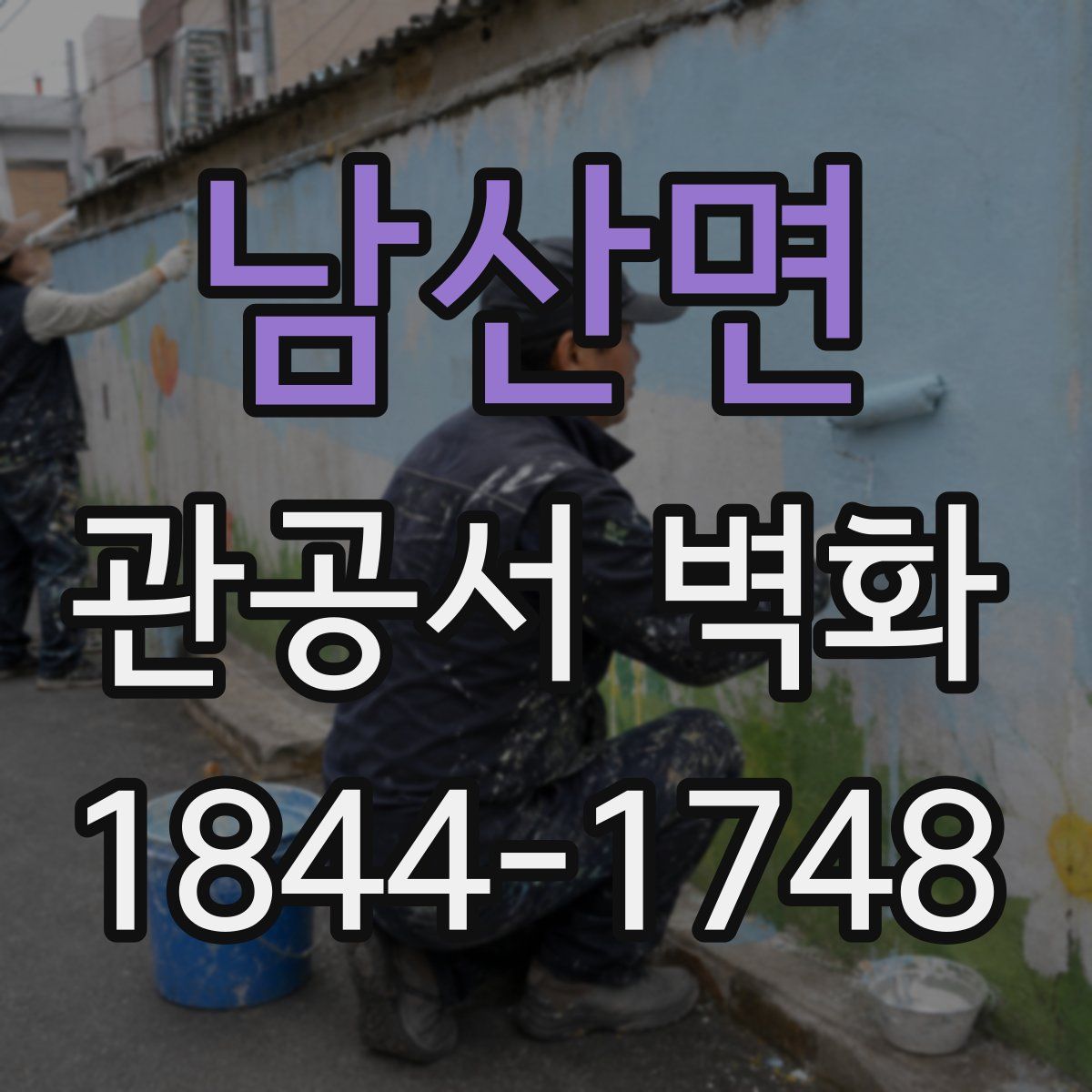 남산면 관공서 벽화