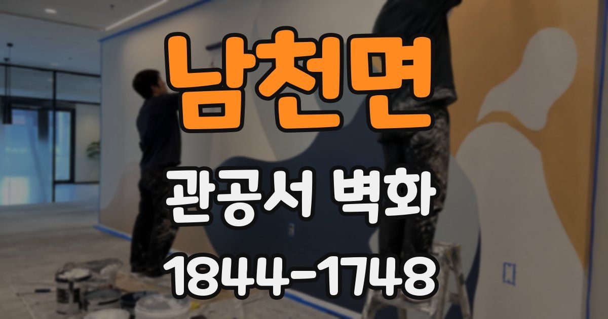 남천면 관공서 벽화