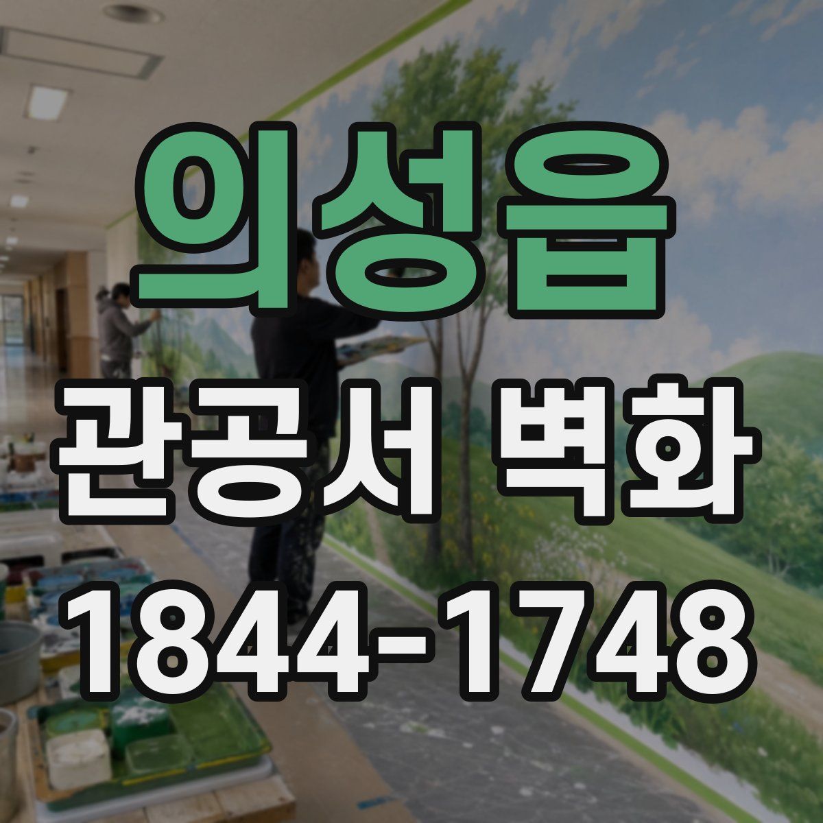 의성읍 관공서 벽화