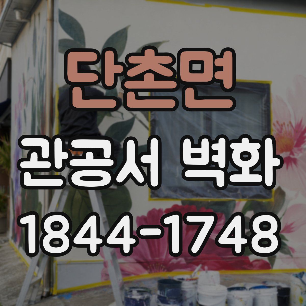 단촌면 관공서 벽화