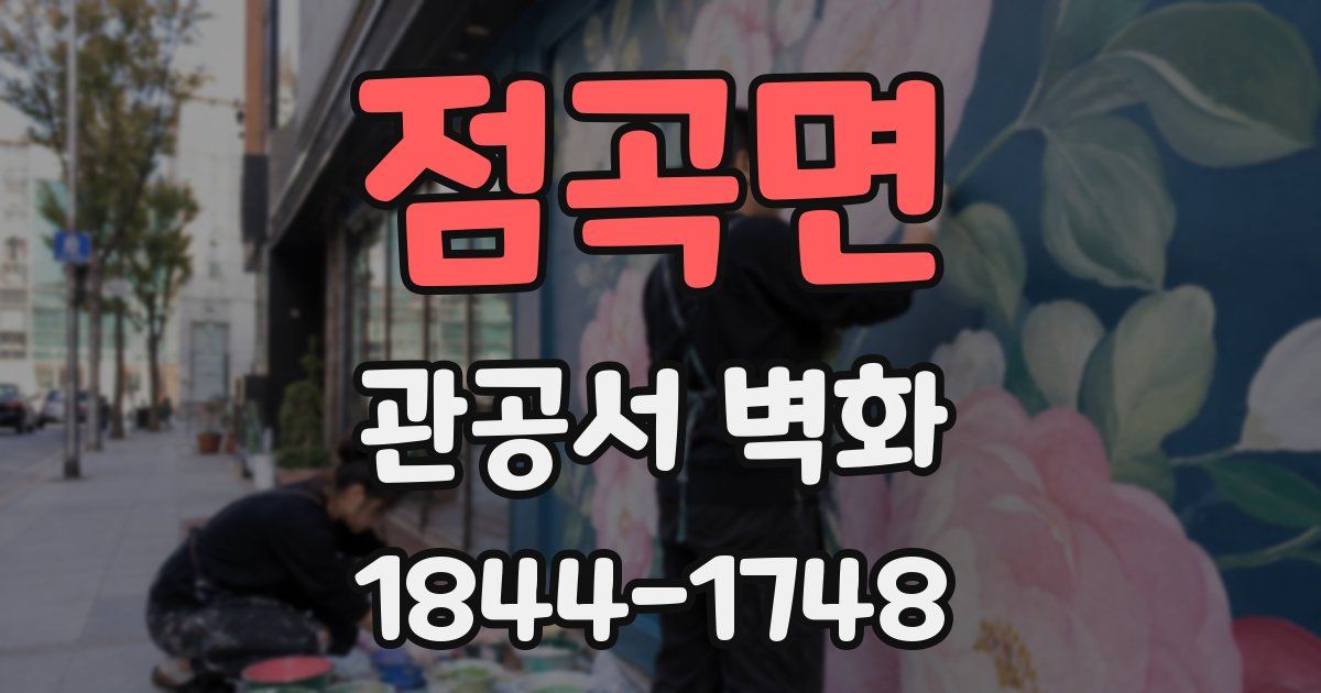점곡면 관공서 벽화