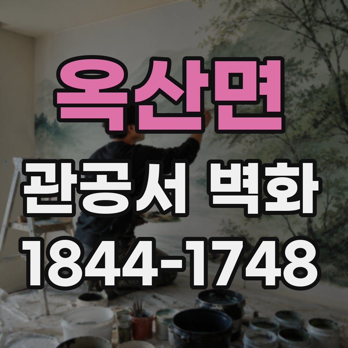 옥산면 관공서 벽화 공공시설 이미지와 맞는 주제 정하기
