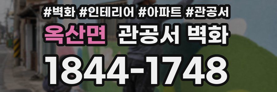 옥산면 관공서 벽화