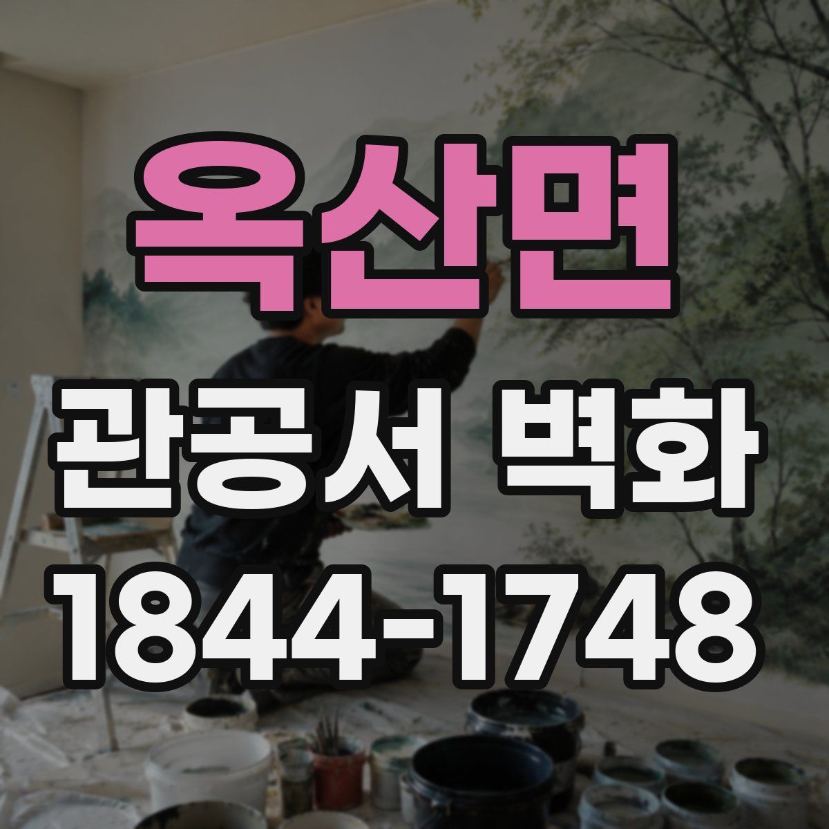 옥산면 관공서 벽화