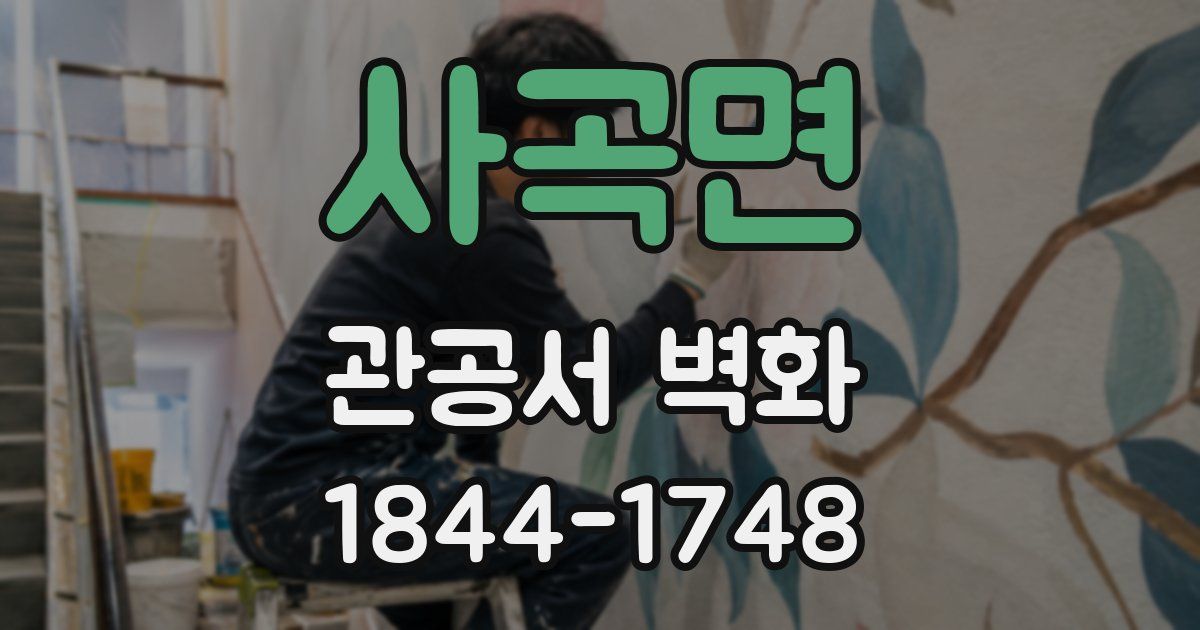 사곡면 관공서 벽화