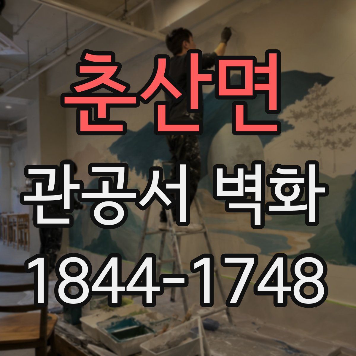 춘산면 관공서 벽화