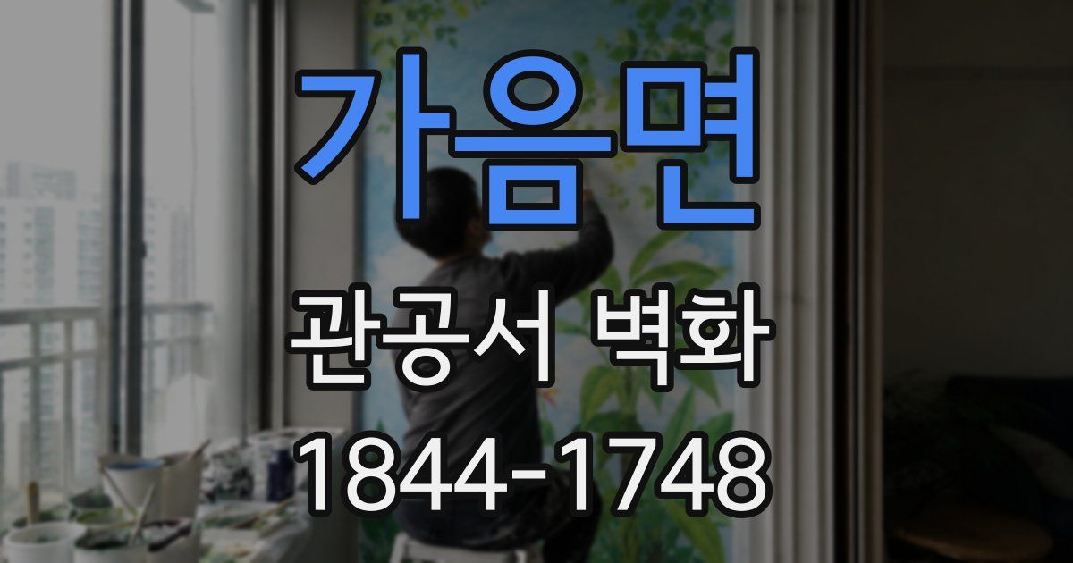가음면 관공서 벽화