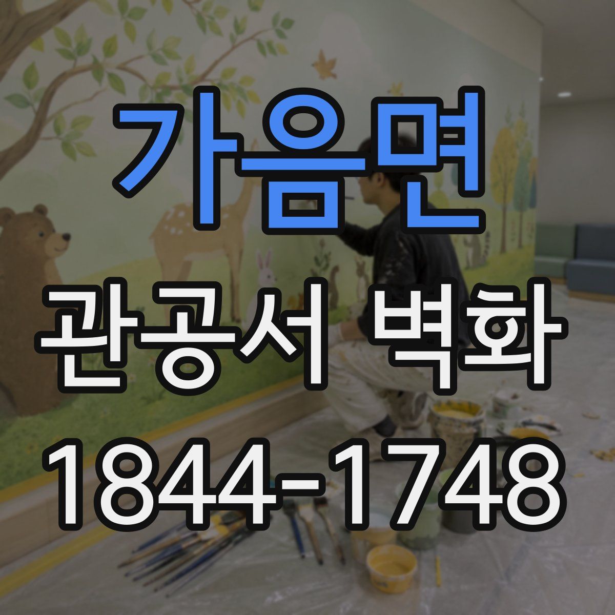 가음면 관공서 벽화