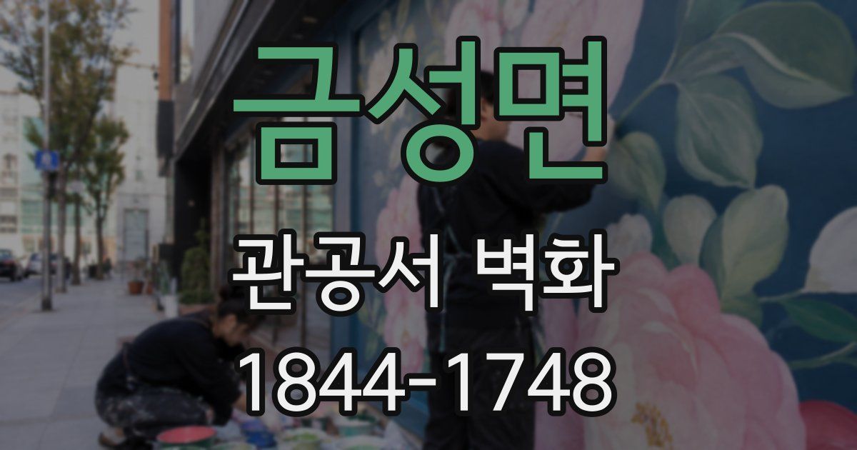 금성면 관공서 벽화