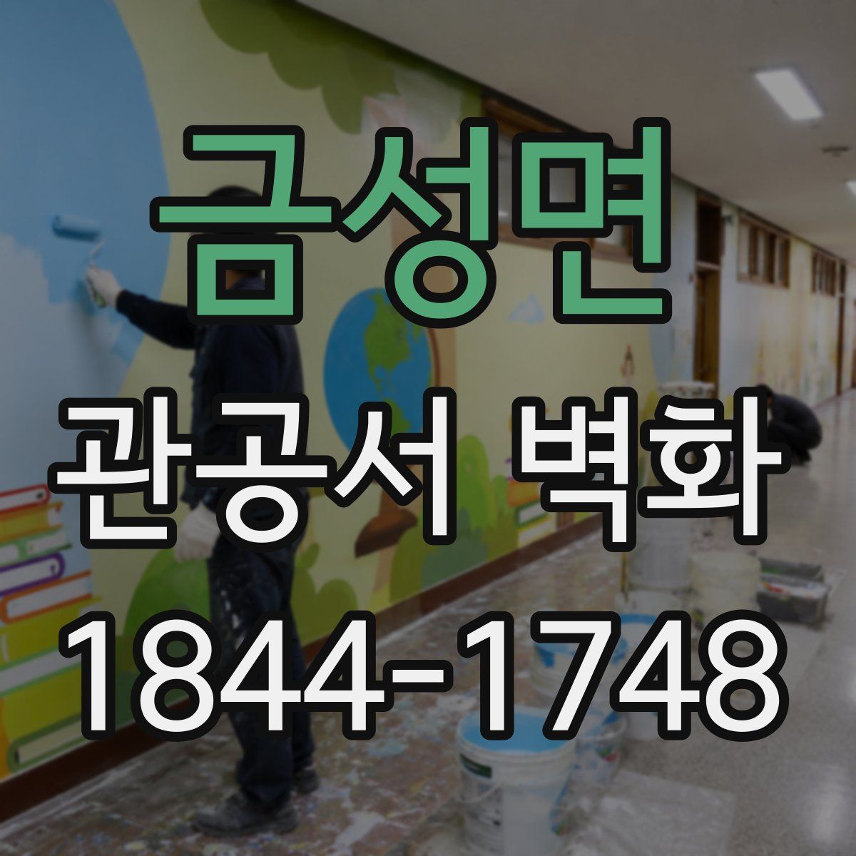 금성면 관공서 벽화
