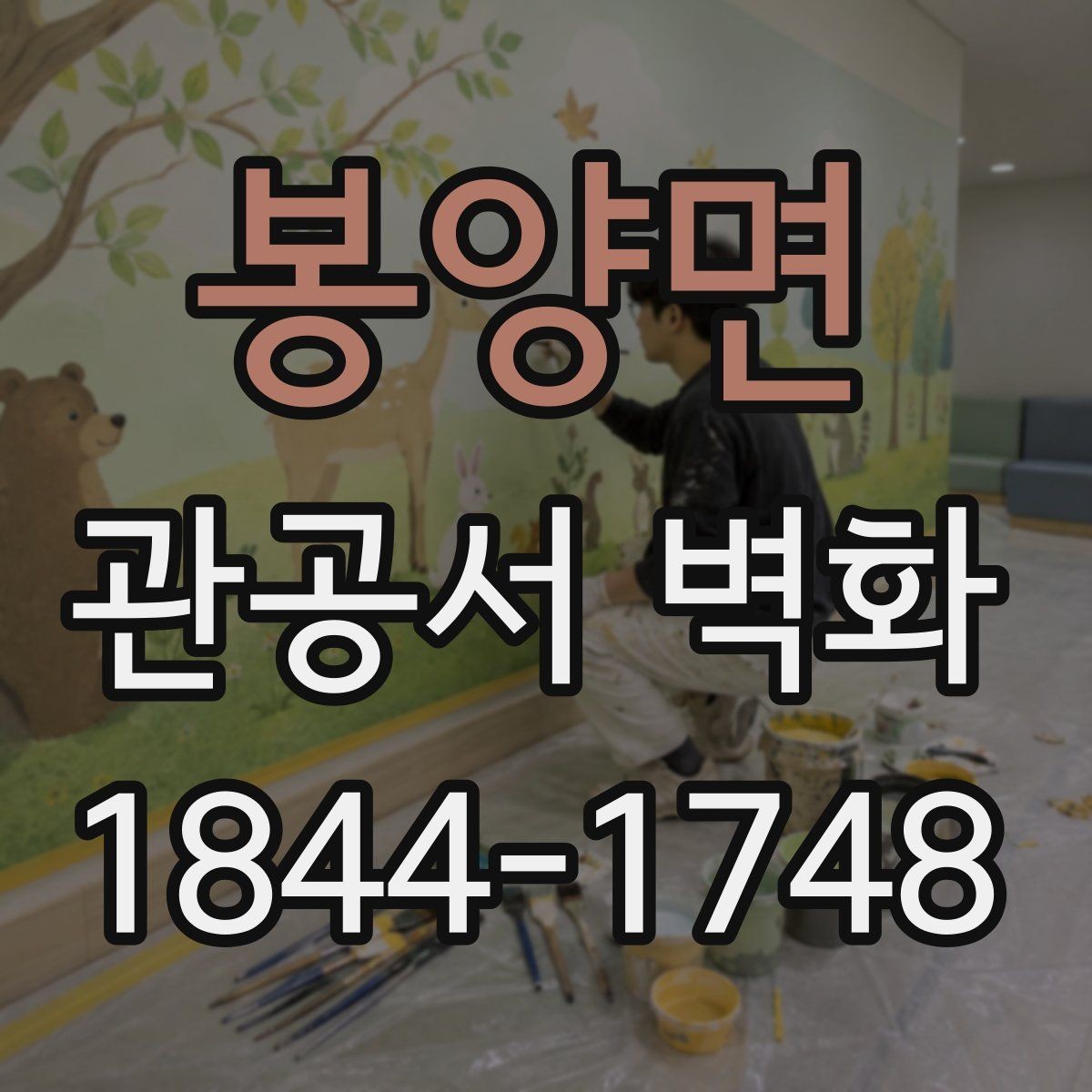 봉양면 관공서 벽화 유지보수까지 생각한 재료별 차이