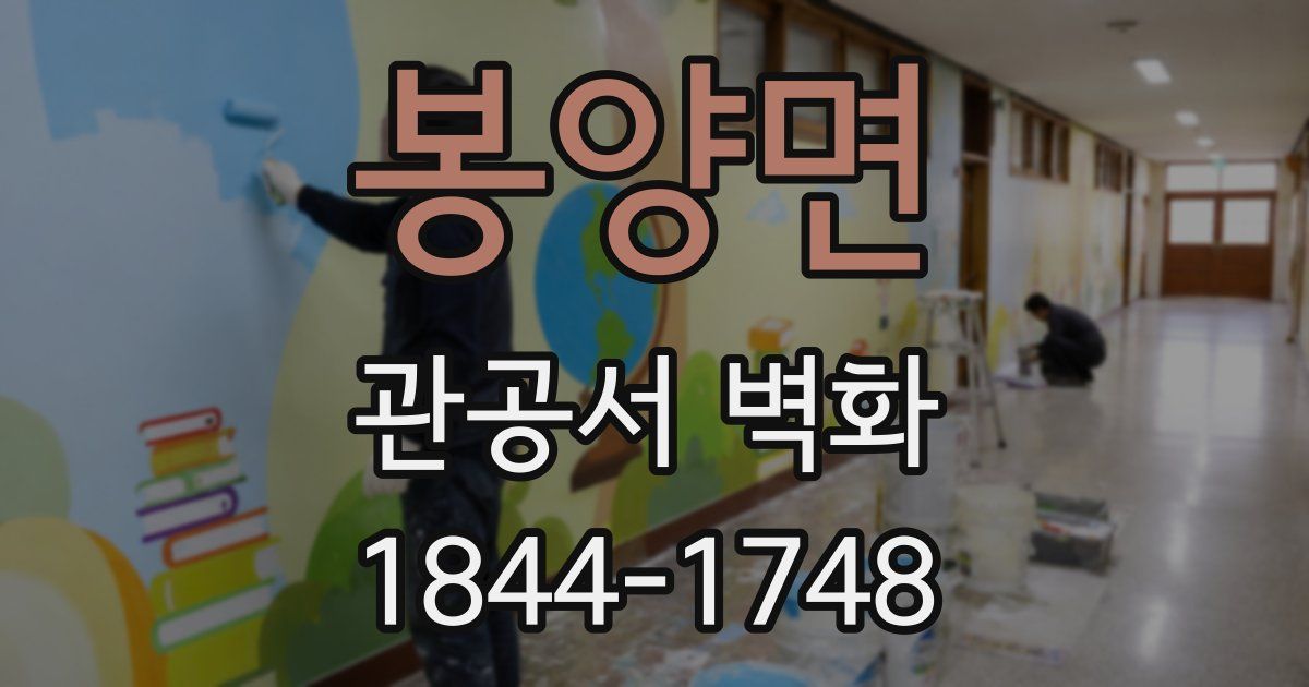 봉양면 관공서 벽화