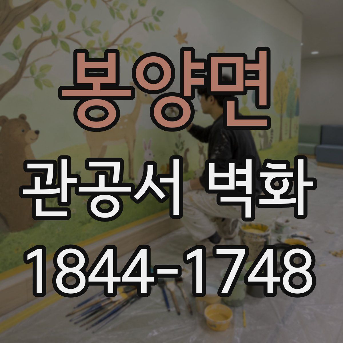 봉양면 관공서 벽화