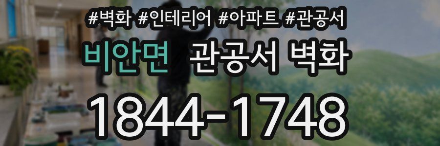 비안면 관공서 벽화