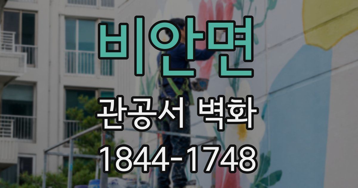 비안면 관공서 벽화