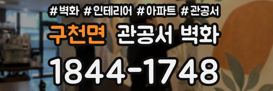 구천면 관공서 벽화