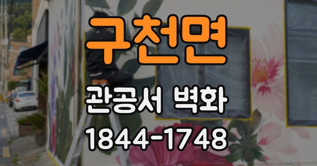 구천면 관공서 벽화