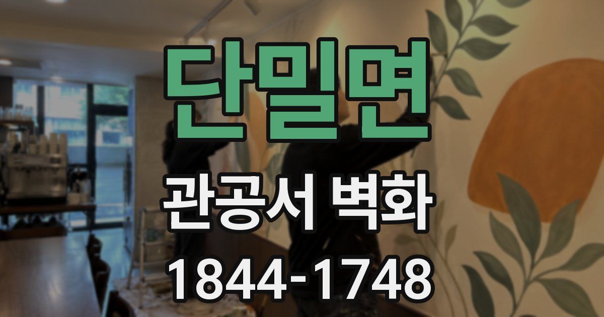 단밀면 관공서 벽화
