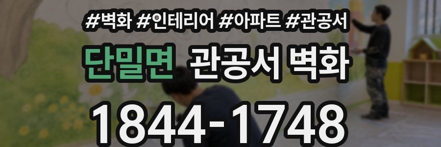 단밀면 관공서 벽화