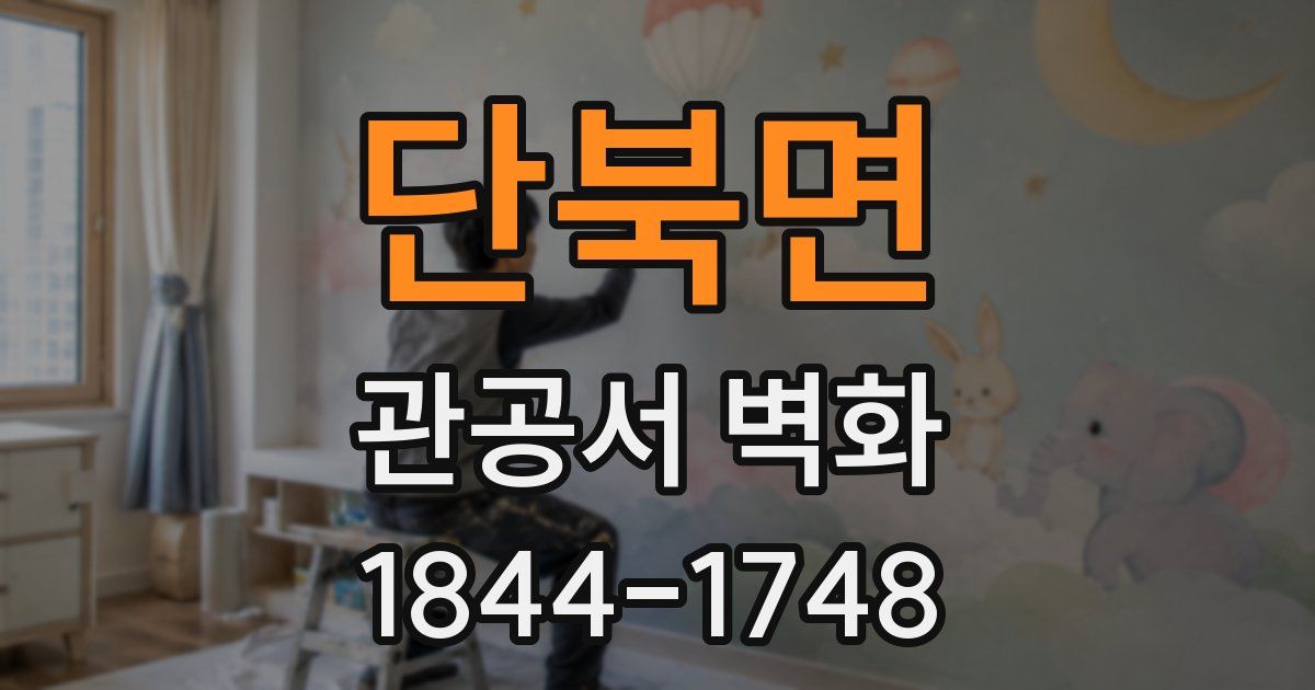 단북면 관공서 벽화
