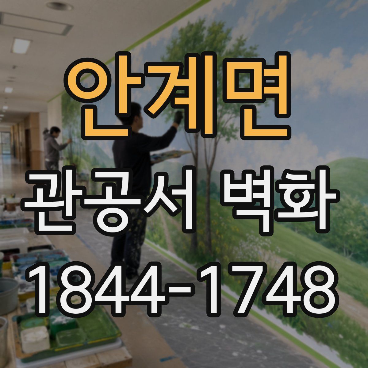 안계면 관공서 벽화