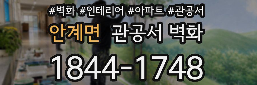 안계면 관공서 벽화